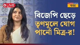 LIVE: Parno Mitra Joins TMC: BJP ছেড়ে তৃণমূলে যোগ পার্নো মিত্র-র, বড়দিনের পরেই বড় চমক | News