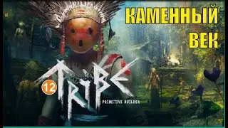 Tribe: Primitive Builder - Каменный век