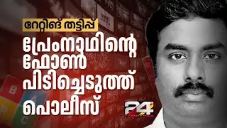 'ഓപ്പറേഷൻ സത്യ'യിൽ തുടർ നടപടി; ഇടനിലക്കാരൻ പ്രേംനാഥിന് കുരുക്ക്