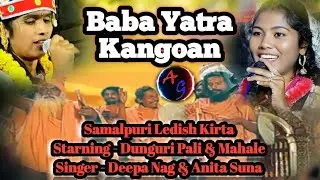 Baba Yatra Kangaon//Samalpuri //Kirtan party//Anita Suna & Deepa Nag#song #samalpuri