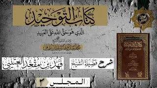 🔗 شرح كتاب التوحيد || الدرس الثالث 🎙️الشيخ فهد بن مقعد العتيبي