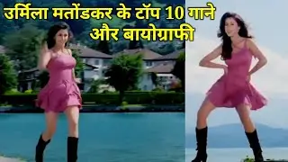 उर्मिला मतोंडकर बायोग्राफी और टॉप 10 गाने | Urmila Matondkar | 90s hits | @superhitshortsongs