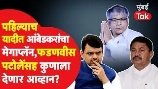 VBA First List : Vidhansabha Election ची आंबेडकरांची पहिली यादी जाहीर, तृतीयपंथी उमेदवारालाही संधी
