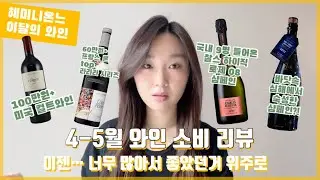 [와인소비로그] 4-5월 이 달의 와인 리뷰 | 40병이 넘었고.. 이젠 얼마치 인지도 잘 모르겠음|샴페인 화이트와인 레드와인 추천