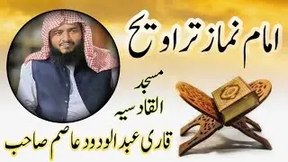 Namaz E Trawih by Qari Abdul Wadood Asim Shb Pakistani Sudais In Masjid Al Qadsia
