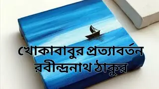 Khoka Babur Pratyabartan Summary in Bengali | Rabindranath Tagore Short Story Explained