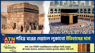 ইতিহাসে যতবার বদলেছে পবিত্র কাবা ঘরের আকৃতি | Kaaba Sharif Shape | History of Kaaba | ATN News