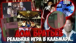 ДОМ БРАТЬЕВ - ПОЛНЫЙ УЖАС.. | Игра в Кальмара только в РЕАЛЬНОЙ ЖИЗНИ!