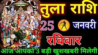 तुला राशि वालों आज आपके घर में एक दिव्य शक्ति का आगमन हो चुका है ध्यान से सुनो यह वीडियो#tularashi