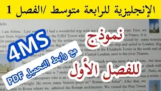 فرض أو إختبار اللغة الإنجليزية للرابعة متوسط /الفصل 1