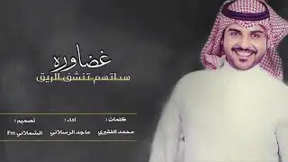 شيلة الغضاوره من عنزه 🔥 | غضاوره هداتهم تنشف الريق | اداء ماجد الرسلاني جديد 2019