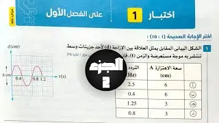 فيزياء 2ث- حل اختبار 1 على الفصل الأول ( 2 )- كتاب الامتحان 2025