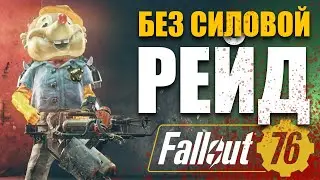 ТОП БИЛД В РЕЙД БЕЗ СИЛОВОЙ БРОНИ - Fallout 76