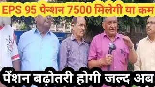 EPS 95 pension latest news today Epfo latest news increase pension epfo office meeting now
