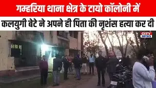 गम्हरिया थाना क्षेत्र के टायो कॉलोनी में कलयुगी बेटे ने अपने ही पिता की नृशंस ह**त्या कर दी