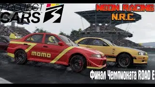 Финал чемпионата Road E! Project cars 3 #3