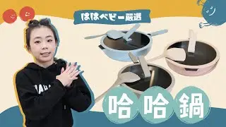 【hahababy嚴選#6：哈哈鍋】可以煎炒的不沾鍋！台灣在地30多年製鍋功力！