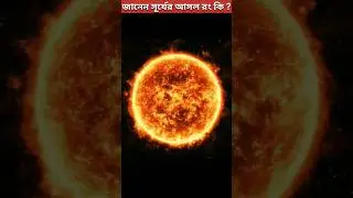 জানেন সূর্যের আসল রং কী ? #fact #tranding #sun #viral #amazing #random #mystery