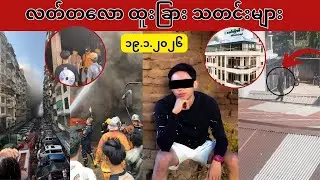 လတ်တလော ထူးခြား သတင်းများ (၁၉.၁.၂၀၂၆)