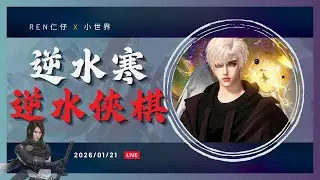 【逆水寒手遊】🔴逆水俠棋 01/21  ⚡| 直播  #逆水寒  #逆水寒手遊 #逆水俠棋 #仁仔 #justicemobile  #mmorpg