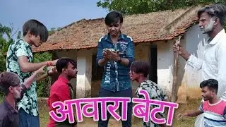 Aawara Beta | आवारा बेटा | Surjapuri Natak Comedy Video | Bindas Fun Rahi | BFR Team