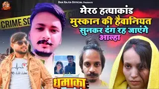 मेरठ UP की रहने वाली हत्यारी || meerat hatyakand song || merath UP ki Rahane bali || rinku gayak