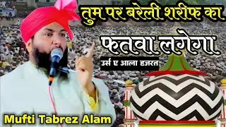 Bareilly Sharif se fatwa | urs e razvi | ur s Ala Hazrat | Mufti Tabrez Alam Qadri ki new Takreer