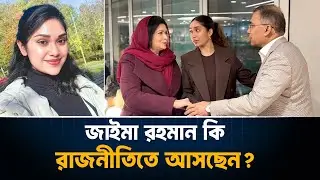 জাইমা রহমান কি রাজনীতিতে আসছেন? | Zaima Rahman | Tarique Rahman | BNP