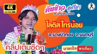 [4K] คลิปเต็มชัดๆ 🌾 ต้นข้าว 📍ถนนคนเดิน @โลตัส ไทรน้อย จ.นนทบุรี