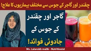 Amazing Health Benefits of Beetroot & Carrot Juice | Chukandar or Gajar ke Juice ke Fayde in Urdu