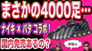 【超限定】ナイキ &times; パタ コラボがまさかの4000足限定!? 国内発売の可能性は？Patta x Nike Air Max DN8 black
