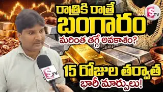 Today Gold Rate Update | Gold Shop Owner about Gold Price| Gold Price Today @SumanTV Money Mindset
