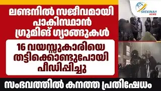 ലണ്ടനിൽ പാകിസ്ഥാൻ GROOMING GANG 16 വയസ്സുകാരിയെ തട്ടിക്കൊണ്ടുപോയി പീഡിപ്പിച്ചു, കനത്ത പ്രതിഷേധം