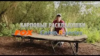 Карповые раскладушки FOX R-series Camo (русская озвучка)