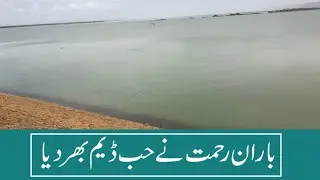 Hub DAM hoa barish se full!!!  Rain fills Hub DAM