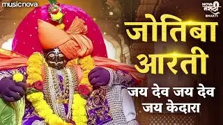 जोतिबाची आरती Jyotibachi Aarti with Lyrics - जय देव जय देव जय केदारा | Jyotiba Song | Devachi Gani
