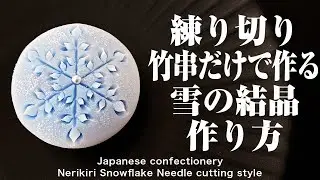 和菓子 練り切り  竹串だけで作る 雪の結晶 作り方【作り手目線】How to make Wagashi Nerikiri Snowflake Needle cutting style