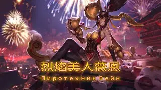 League of Legends ARURF 2023 &ldquo;Пиротехник Вейн&ldquo; 3 а 1