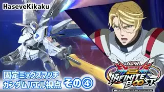 【イニブ】ガンダムバエル視点その4【EXVS2IB】