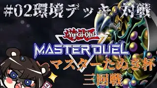 #02環境 マスターデュエル大会  三回戦   久保 vs kiryuryo