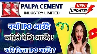 Palpa Cement Ipo | Palpa Cement industry IPO | Tansen Cement Ipo | IPO share market in nepal