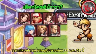The King of Fighters AFK - อยากโหวตใครเพื่อกดตู้ปั้มดาวก่อน 22 ม.ค. 69 นี้