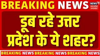 UP Flood: Mathura, Kanpur में बाढ़ का 'भयंकर' खतरा? | Uttar Pradesh | Weather | Waterlogging | News