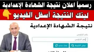 رسمياً الآن نتيجة الشهادة الإعدادية في محافظات جديدة#رابط نتيجة الشهادة الإعدادية 