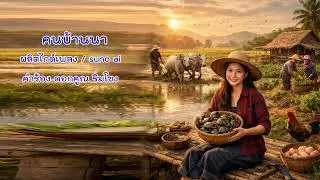 คนบ้านนา