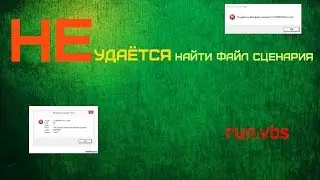 Не удается найти сценарий run.vbs