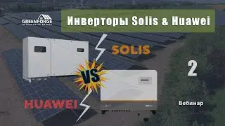 Инверторы Solis & Huawei. Сравнительные характеристики. Урок 7. (Часть 2)