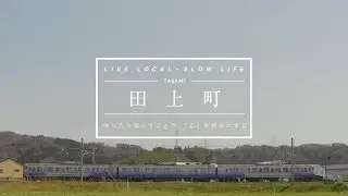 田上町紹介ＰＶ － 第一部〔前編〕（オープニング～田上を「観る」・「遊ぶ」・「食す」）