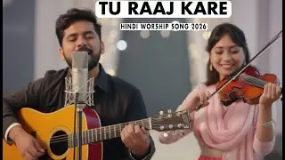 Tu Raaj Kare | New Hindi Worship Song 2026 | Hindi Gospel Song | Christian Song 2026 |