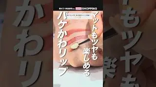 まるでイヤホン⁈ パケかわでツヤもマットも楽しめる便利デュアルリップ！ #アットコスメ #アットコスメ美容部員 #アットコスメトーキョー
